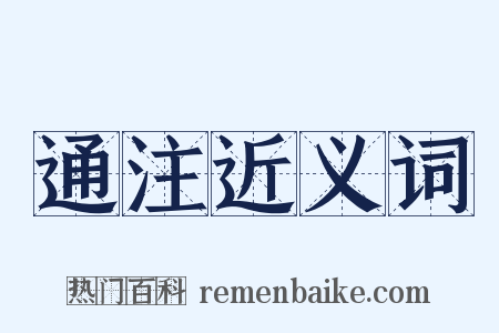 通注近义词是什么意思的图片